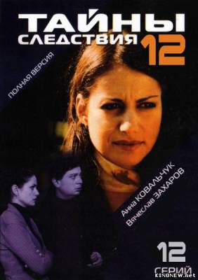 Тайны следствия 12 сезон (2013) смотреть онлайн все серии сериала