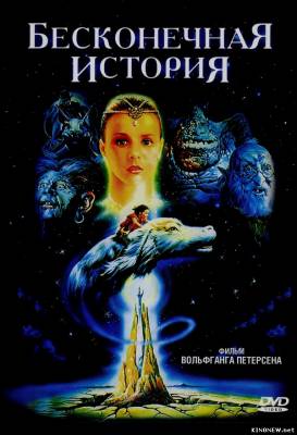 Бесконечная история (1984) смотреть онлайн