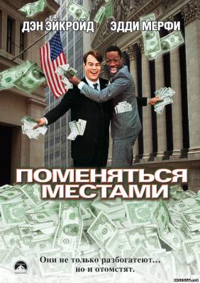 Поменяться местами (1983) смотреть онлайн