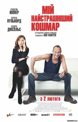 Мой самый страшный кошмар (2011) смотреть онлайн