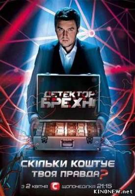 Детектор лжи 3 сезон 1 серия (2013) смотреть онлайн