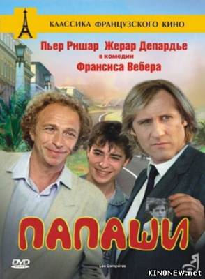 Папаши (1983) смотреть онлайн