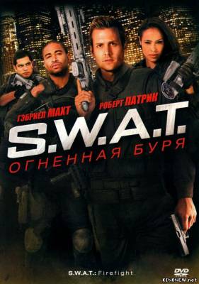 S.W.A.T.: Огненная буря (2011) смотреть онлайн