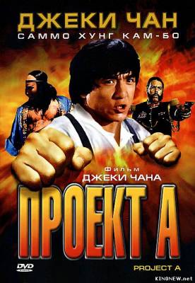 Проект А (1983) смотреть онлайн