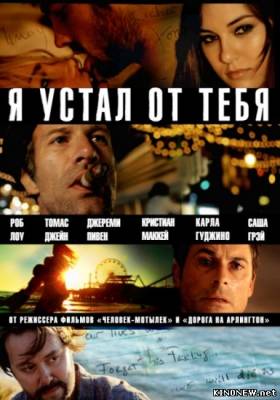 Я устал от тебя (2011) смотреть онлайн