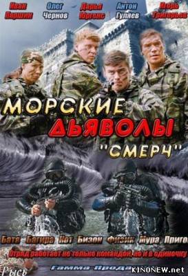 Морские дьяволы Смерч (11, 12 серия) онлайн смотреть сериал