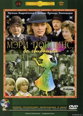Мэри Поппинс, до свидания (1983) смотреть онлайн