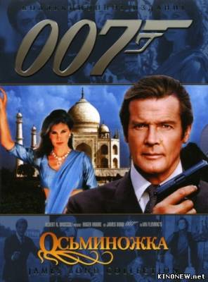 Джеймс Бонд 007 :Осьминожка (1983) смотреть онлайн