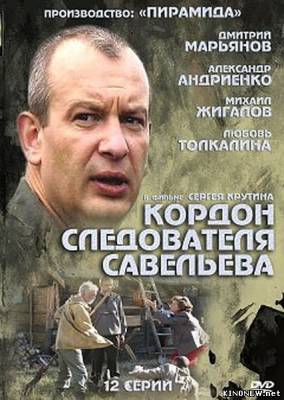 Кордон следователя Савельева 32 серия (2013) смотреть онлайн
