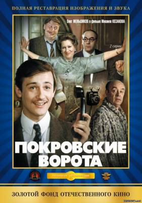 Покровские ворота (1982) смотреть онлайн