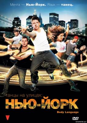 Танцы на улицах: Нью-Йорк (2011) смотреть онлайн