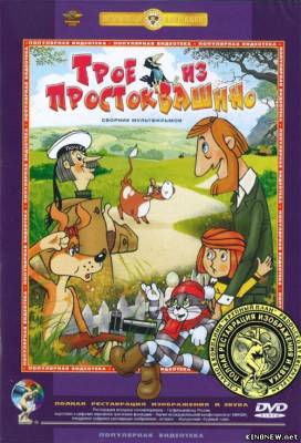 Простоквашино (1978,1980,1984) смотреть онлайн
