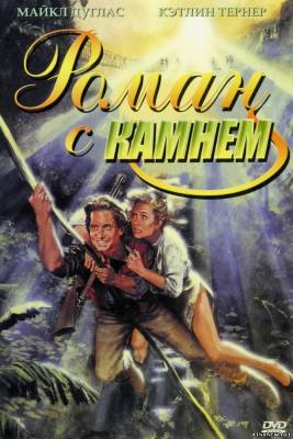 Роман с камнем (1984) смотреть онлайн