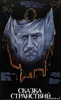 Сказка странствий (1982) смотреть онлайн