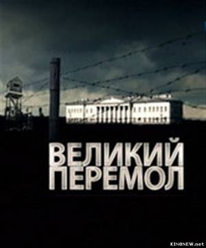 Великий перемол или Академическое дело 1-2 серия (2013) смотреть онлайн