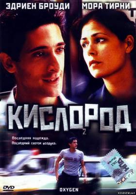 Кислород (1999) смотреть онлайн