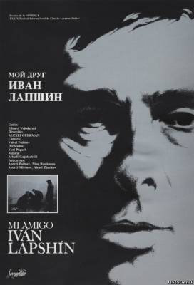 Мой друг Иван Лапшин (1984) смотреть онлайн