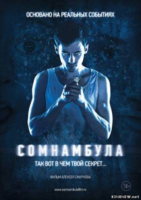 Сомнамбула (2013) смотреть онлайн
