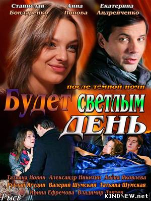 Будет светлым день (2013) смотреть онлайн