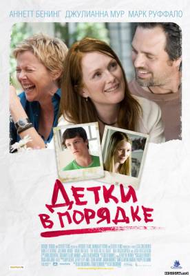 Детки в порядке (2010) смотреть онлайн