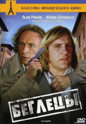 Беглецы (1986) смотреть онлайн