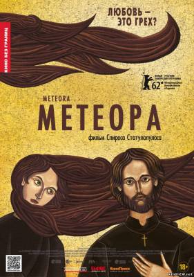 Метеора (2012) смотреть онлайн