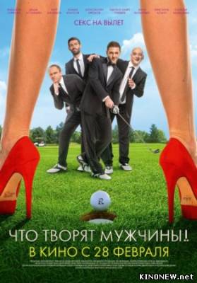 Что творят мужчины (2013) смотреть онлайн