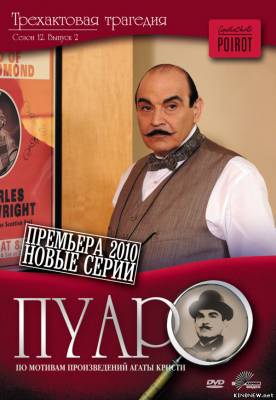 Пуаро Агаты Кристи (1989) смотреть онлайн
