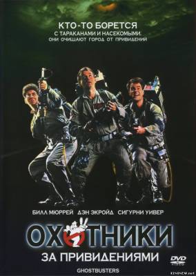 Охотники за привидениями (1984) смотреть оналйн