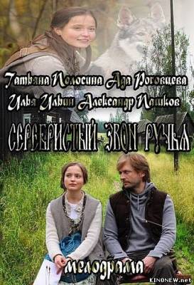 Серебристый звон ручья (2013) смотреть онлайн
