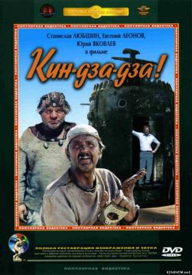 Кин-дза-дза! (1986) смотреть онлайн