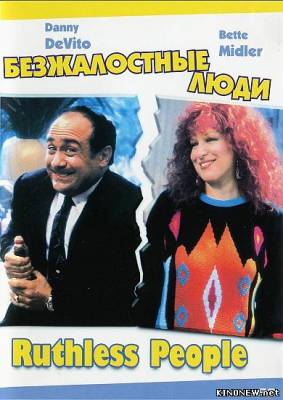 Безжалостные люди (1986) смотреть онлайн