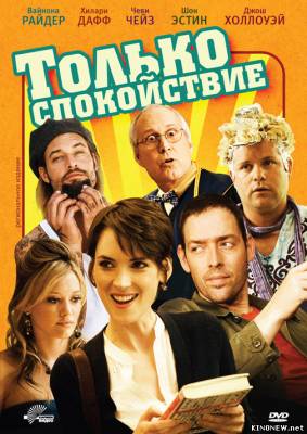 Только спокойствие (2009) смотреть онлайн