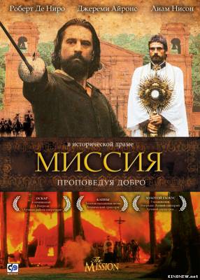 Миссия (1986) смотреть онлайн