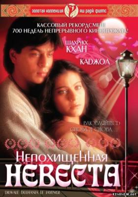 Непохищенная невеста (1995) смотреть онлайн