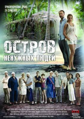 Остров ненужных людей (2012) смотреть онлайн