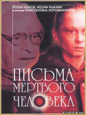 Письма мертвого человека (1986) смотреть онлайн
