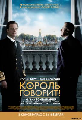 Король говорит! (2010) смотреть онлайн