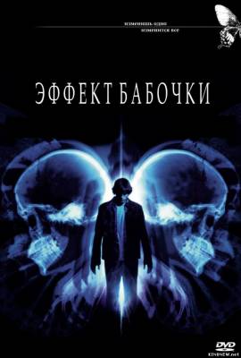 Эффект бабочки (2004) смотреть онлайн