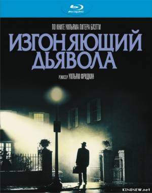 Изгоняющий дьявола (1973) смотреть онлайн