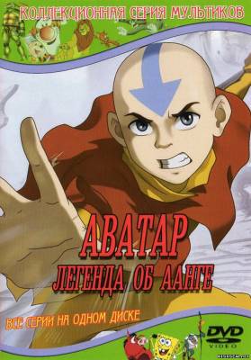 Аватар: Легенда об Аанге Книга 3.Огонь (2007) смотреть онлайн