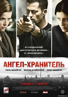 Ангел-хранитель (2012) смотреть онлайн