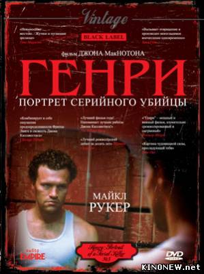 Генри: Портрет серийного убийцы (1986) смотреть онлайн
