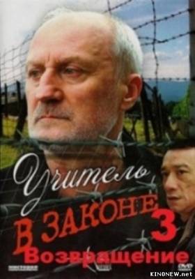 Учитель в законе : Возвращение (2013) 24 серия смотреть онлайн