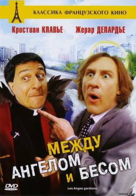 Между ангелом и бесом (1995) смотреть онлайн