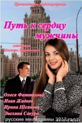 Путь к сердцу мужчины (2013) смотреть онлайн