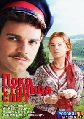 Пока станица спит 103,104 серия смотреть сериал онлайн все серии сериала