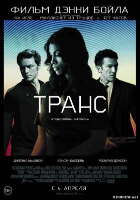Транс (2013) смотреть онлайн