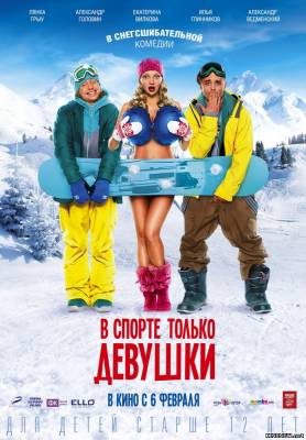 В спорте только девушки (2014) смотреть онлайн фильм