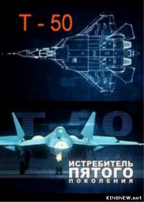Истребитель пятого поколения (2013) смотреть онлайн